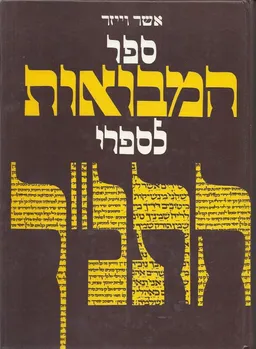 ספר המבואות לספרי התנ"ך