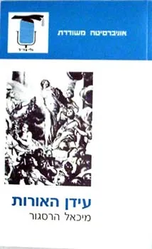 עידן האורות : מבוא לתולדות החברה המערב-אירופית במאה ה-18