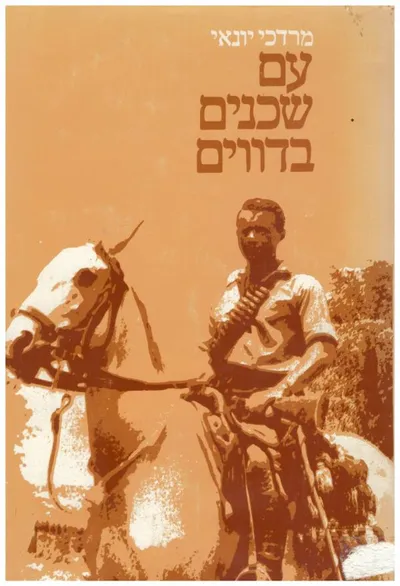 עם שכנים בדווים
