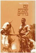 עם שכנים בדווים