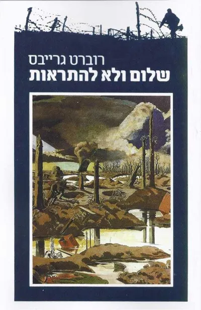 שלום ולא להתראות