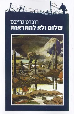 שלום ולא להתראות