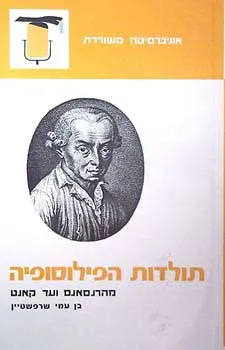 תולדות הפילוסופיה - מהרנסאנס ועד קאנט