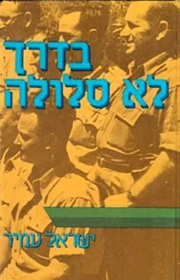 בדרך לא סלולה