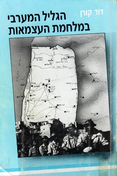 הגליל המערבי במלחמת העצמאות