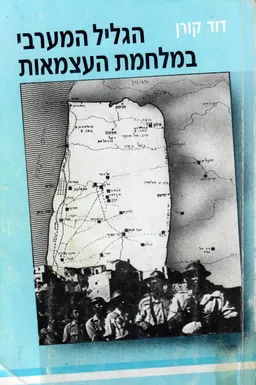 הגליל המערבי במלחמת העצמאות