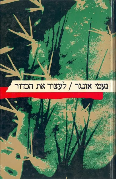 לעצור את הכדור