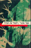 לעצור את הכדור