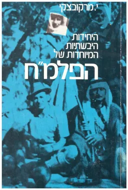 עטיפת הספר היחידות היבשתיות המיוחדות של הפלמח מאת יעקב מרקובצקי