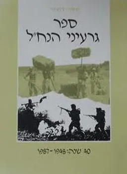 ספר גרעיני הנח"ל
