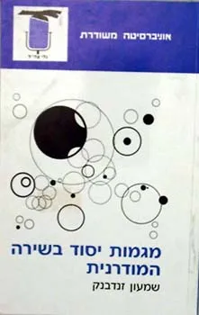 מגמות יסוד בשירה המודרנית