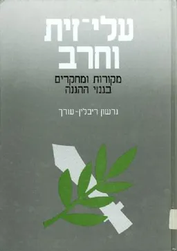 עלי-זית וחרב [2 כרכים]