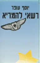 רשאי להמריא