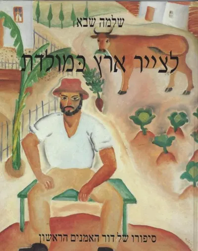 לצייר ארץ כמולדת : סיפורו של דור האמנים הראשון