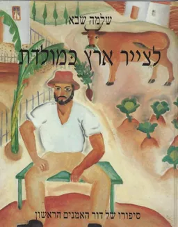 לצייר ארץ כמולדת