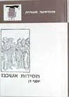 עטיפת חסידות אשכנז