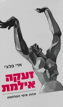 זעקה אילמת