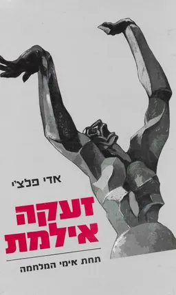 עטיפת הספר זעקה אילמת מאת אדי פלצ'י