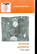 משיחיות ומיסטיקה