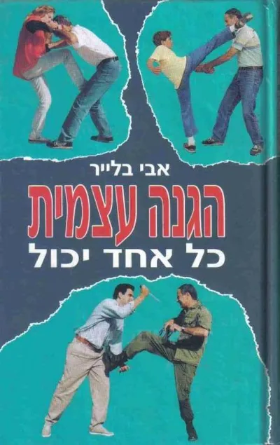 הגנה עצמית : כל אחד יכול