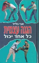 הגנה עצמית