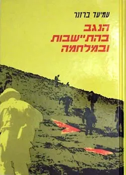 הנגב בהתיישבות ובמלחמה