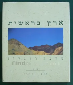 ארץ בראשית