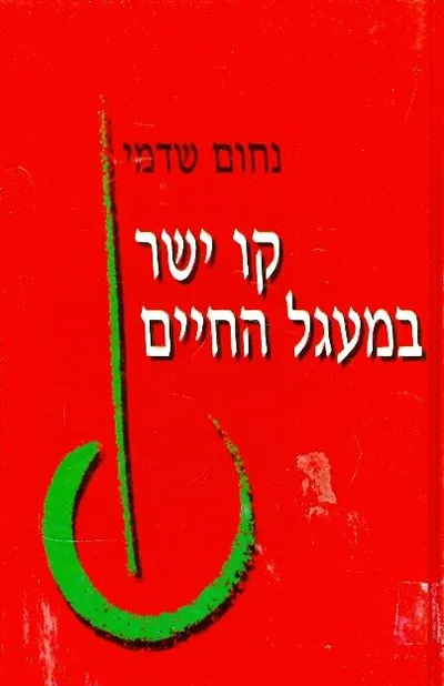 קו ישר במעגל החיים