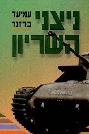 ניצני השריון