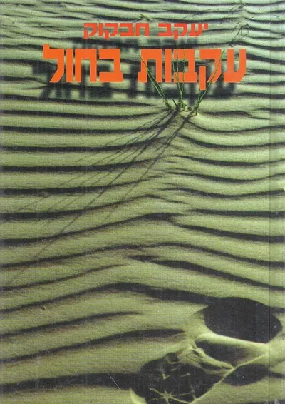 עקבות בחול : גששים בדווים בשירות צה"ל