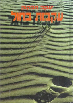 עקבות בחול