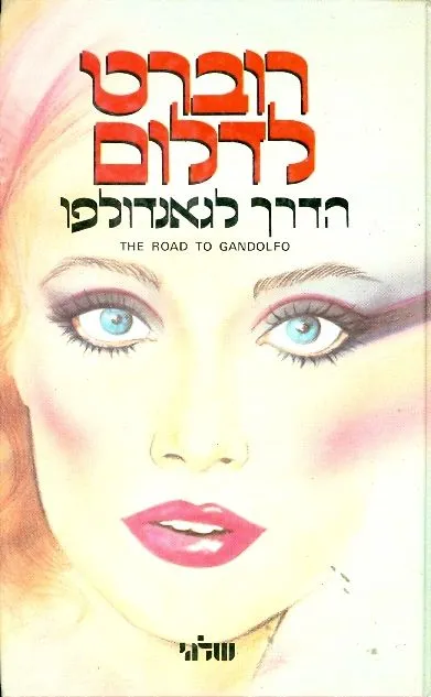 הדרך לגאנדולפו