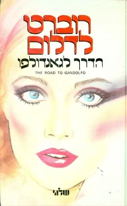 הדרך לגאנדולפו