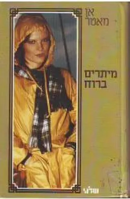 מיתרים ברוח