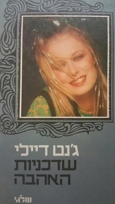 שדכניות האהבה