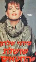 שושלת החטאים