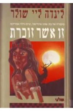 זו אשר זוכרת