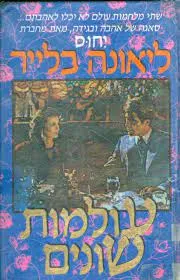 עולמות שונים