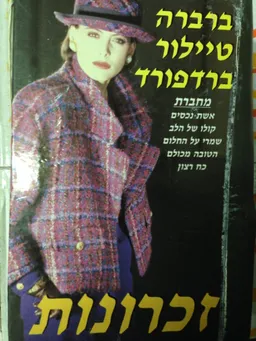 עטיפת הספר זכרונות מאת ברברה טיילור ברדפורד