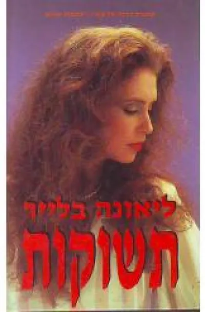 תשוקות