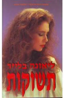 תשוקות