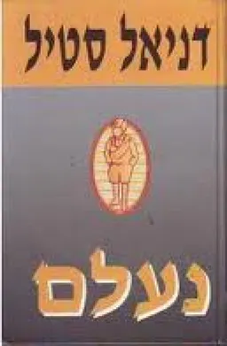 עטיפת הספר נעלם מאת דניאל סטיל