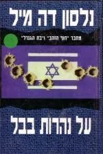 עטיפת הספר על נהרות בבל מאת נלסון דה-מיל