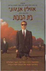 בית-הבובות