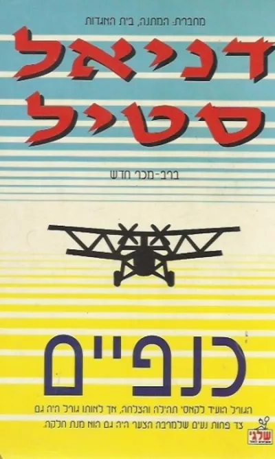 כנפיים