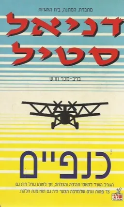 עטיפת הספר כנפיים מאת דניאל סטיל
