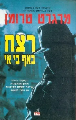 עטיפת הספר רצח באף בי אי מאת מרגרט טרומן