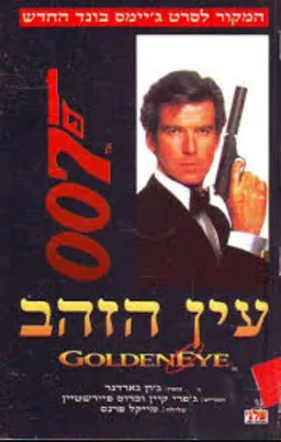 ג'יימס בונד - עין הזהב