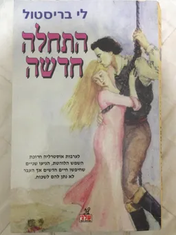 התחלה חדשה