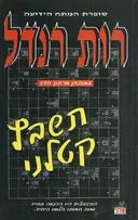 תשבץ קטלני